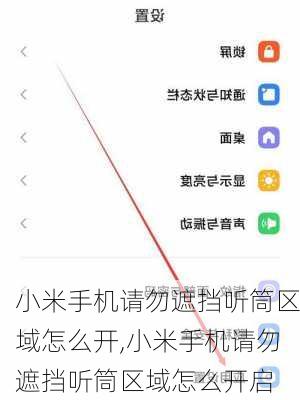 小米手机请勿遮挡听筒区域怎么开,小米手机请勿遮挡听筒区域怎么开启