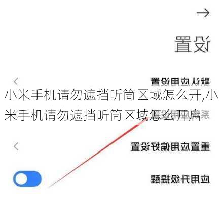 小米手机请勿遮挡听筒区域怎么开,小米手机请勿遮挡听筒区域怎么开启