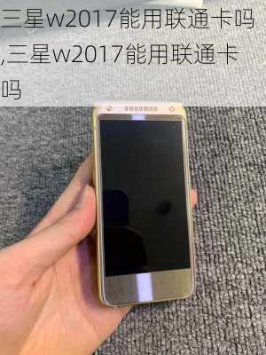 三星w2017能用联通卡吗,三星w2017能用联通卡吗