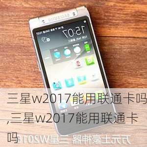 三星w2017能用联通卡吗,三星w2017能用联通卡吗