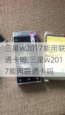 三星w2017能用联通卡吗,三星w2017能用联通卡吗