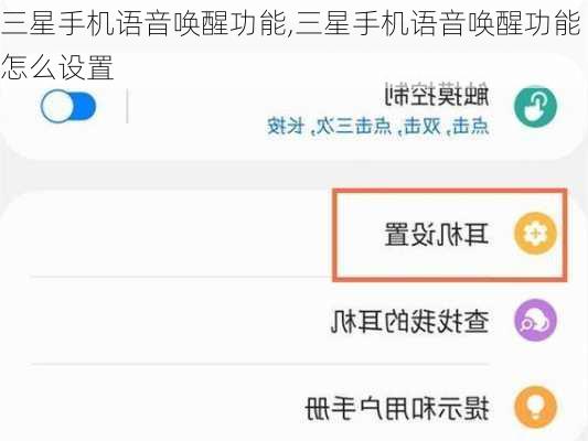 三星手机语音唤醒功能,三星手机语音唤醒功能怎么设置