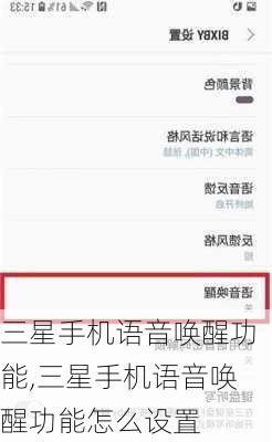 三星手机语音唤醒功能,三星手机语音唤醒功能怎么设置