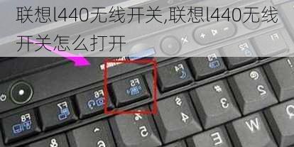 联想l440无线开关,联想l440无线开关怎么打开