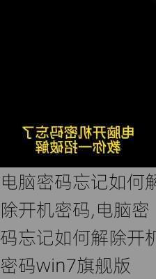 电脑密码忘记如何解除开机密码,电脑密码忘记如何解除开机密码win7旗舰版