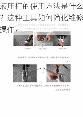 液压杆的使用方法是什么？这种工具如何简化维修操作？