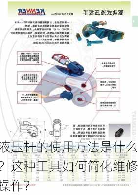 液压杆的使用方法是什么？这种工具如何简化维修操作？