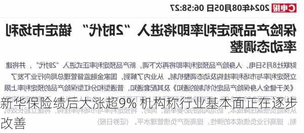 新华保险绩后大涨超9% 机构称行业基本面正在逐步改善