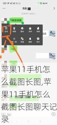 苹果11手机怎么截图长图,苹果11手机怎么截图长图聊天记录