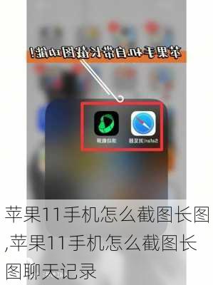 苹果11手机怎么截图长图,苹果11手机怎么截图长图聊天记录