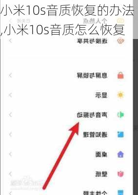 小米10s音质恢复的办法,小米10s音质怎么恢复