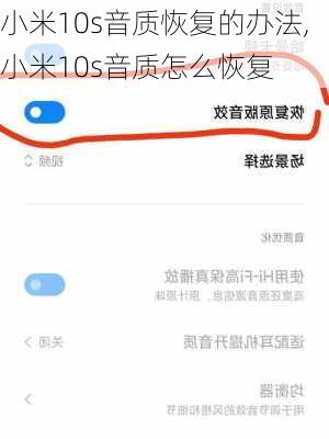 小米10s音质恢复的办法,小米10s音质怎么恢复