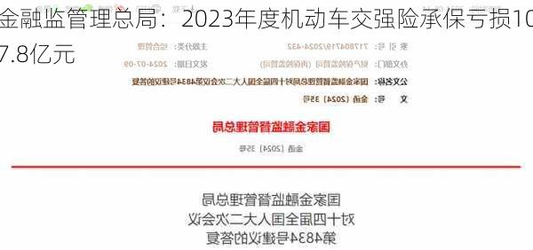 金融监管理总局：2023年度机动车交强险承保亏损107.8亿元