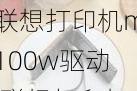 联想打印机m100w驱动,联想打印机m100w驱动安装教程