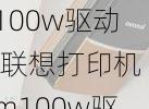 联想打印机m100w驱动,联想打印机m100w驱动安装教程