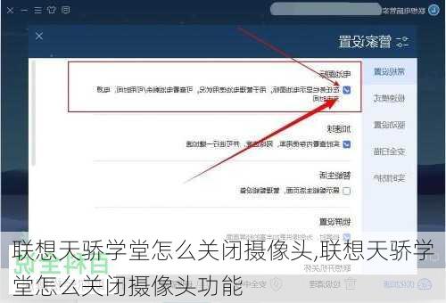 联想天骄学堂怎么关闭摄像头,联想天骄学堂怎么关闭摄像头功能
