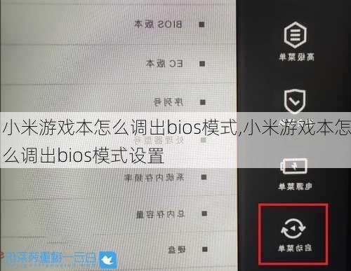 小米游戏本怎么调出bios模式,小米游戏本怎么调出bios模式设置