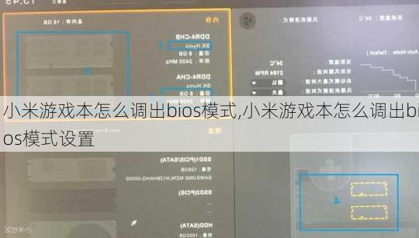 小米游戏本怎么调出bios模式,小米游戏本怎么调出bios模式设置