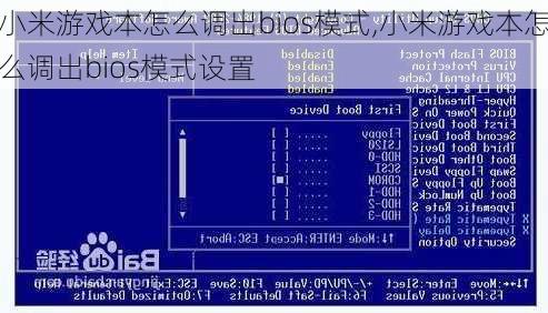 小米游戏本怎么调出bios模式,小米游戏本怎么调出bios模式设置