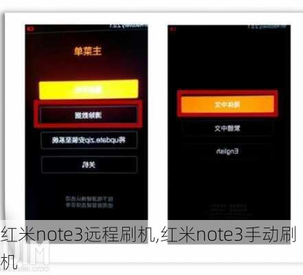 红米note3远程刷机,红米note3手动刷机