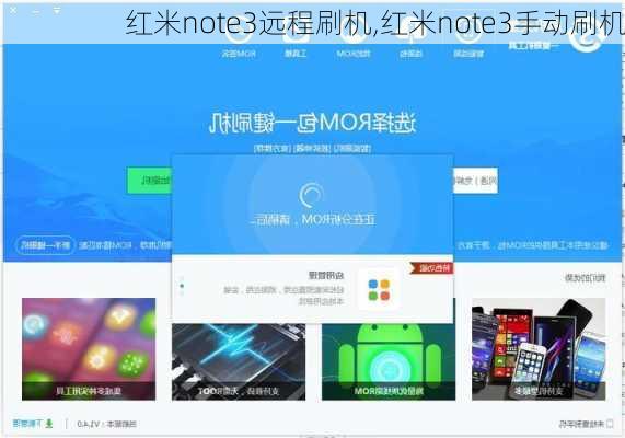 红米note3远程刷机,红米note3手动刷机