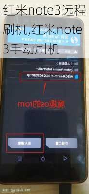 红米note3远程刷机,红米note3手动刷机