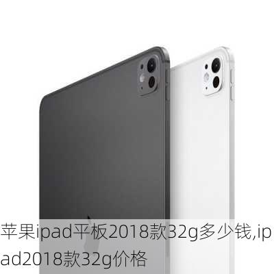 苹果ipad平板2018款32g多少钱,ipad2018款32g价格