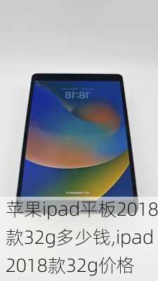 苹果ipad平板2018款32g多少钱,ipad2018款32g价格