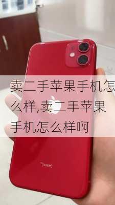 卖二手苹果手机怎么样,卖二手苹果手机怎么样啊