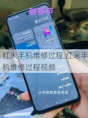 红米手机维修过程,红米手机维修过程视频