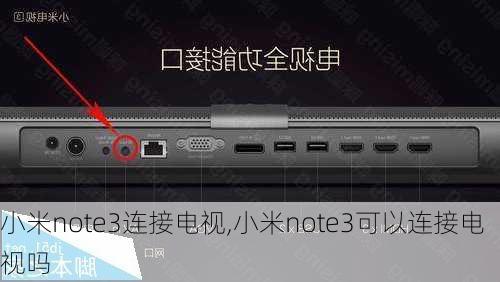 小米note3连接电视,小米note3可以连接电视吗