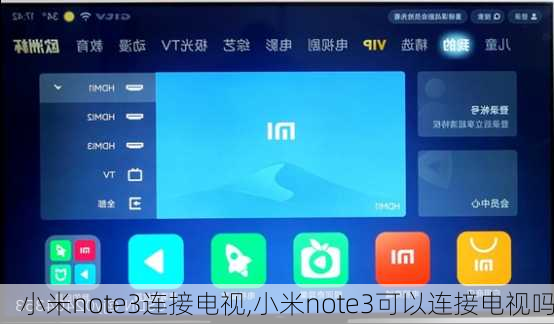 小米note3连接电视,小米note3可以连接电视吗