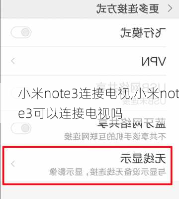 小米note3连接电视,小米note3可以连接电视吗