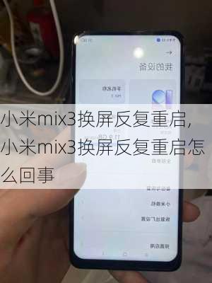 小米mix3换屏反复重启,小米mix3换屏反复重启怎么回事