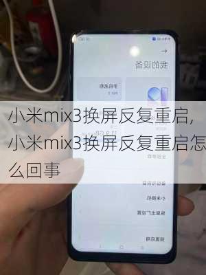 小米mix3换屏反复重启,小米mix3换屏反复重启怎么回事