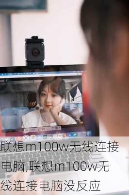 联想m100w无线连接电脑,联想m100w无线连接电脑没反应