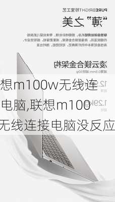 联想m100w无线连接电脑,联想m100w无线连接电脑没反应