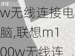 联想m100w无线连接电脑,联想m100w无线连接电脑没反应