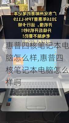 惠普四核笔记本电脑怎么样,惠普四核笔记本电脑怎么样啊