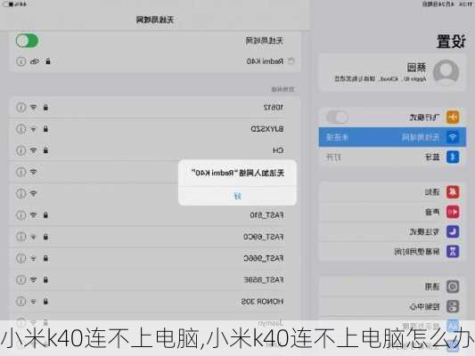 小米k40连不上电脑,小米k40连不上电脑怎么办