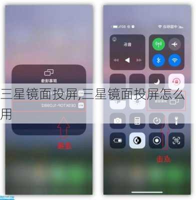 三星镜面投屏,三星镜面投屏怎么用