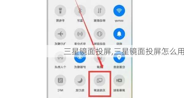 三星镜面投屏,三星镜面投屏怎么用