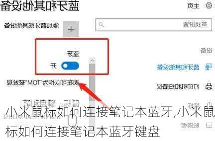 小米鼠标如何连接笔记本蓝牙,小米鼠标如何连接笔记本蓝牙键盘