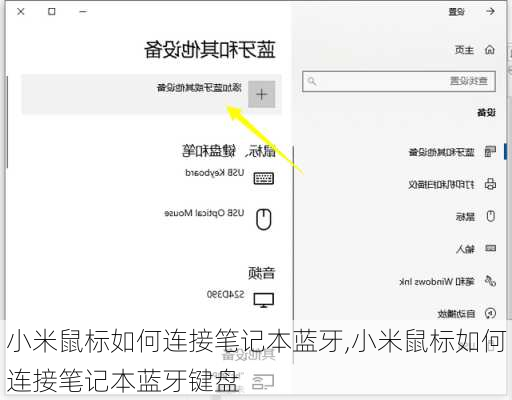 小米鼠标如何连接笔记本蓝牙,小米鼠标如何连接笔记本蓝牙键盘