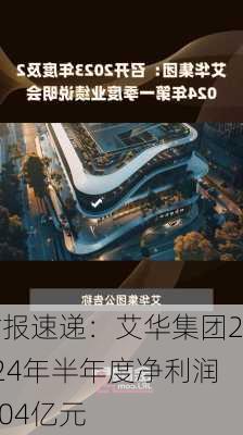 财报速递：艾华集团2024年半年度净利润1.04亿元