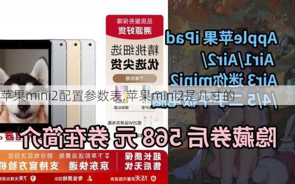 苹果mini2配置参数表,苹果mini2是几寸的