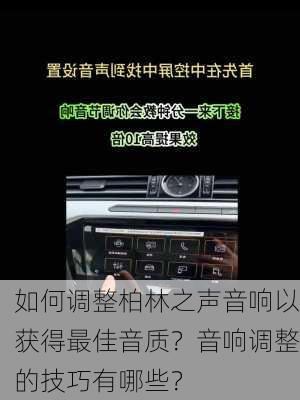 如何调整柏林之声音响以获得最佳音质？音响调整的技巧有哪些？