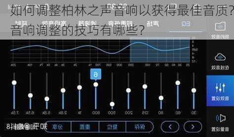 如何调整柏林之声音响以获得最佳音质？音响调整的技巧有哪些？