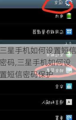 三星手机如何设置短信密码,三星手机如何设置短信密码保护