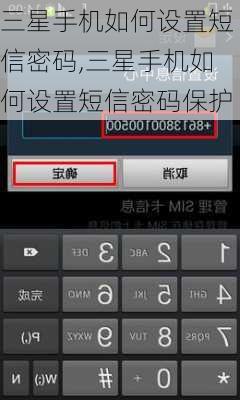 三星手机如何设置短信密码,三星手机如何设置短信密码保护